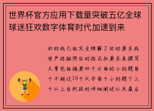 世界杯官方应用下载量突破五亿全球球迷狂欢数字体育时代加速到来 世界杯官方应用下载量突破五亿全球球迷狂欢数字体育时代加速到来