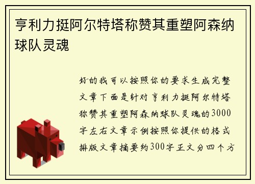 亨利力挺阿尔特塔称赞其重塑阿森纳球队灵魂 亨利力挺阿尔特塔称赞其重塑阿森纳球队灵魂