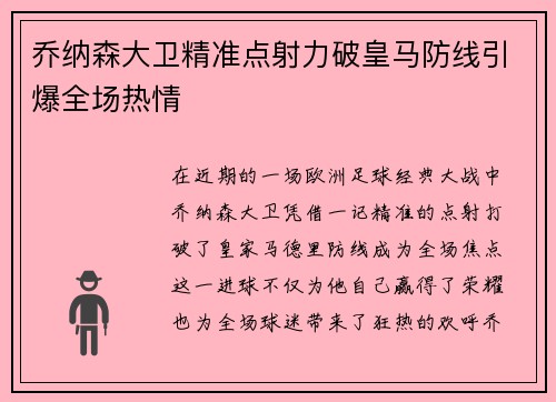 乔纳森大卫精准点射力破皇马防线引爆全场热情 乔纳森大卫精准点射力破皇马防线引爆全场热情