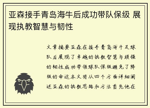 亚森接手青岛海牛后成功带队保级 展现执教智慧与韧性 亚森接手青岛海牛后成功带队保级 展现执教智慧与韧性
