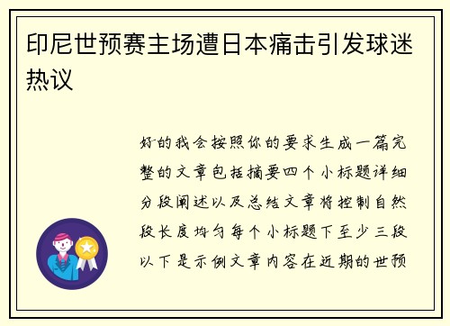 印尼世预赛主场遭日本痛击引发球迷热议 印尼世预赛主场遭日本痛击引发球迷热议