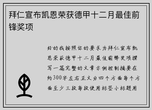 拜仁宣布凯恩荣获德甲十二月最佳前锋奖项