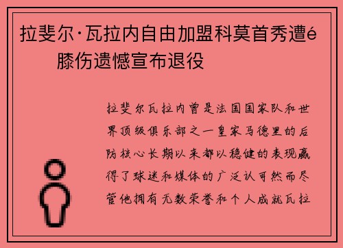 拉斐尔·瓦拉内自由加盟科莫首秀遭遇膝伤遗憾宣布退役