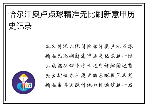 恰尔汗奥卢点球精准无比刷新意甲历史记录 恰尔汗奥卢点球精准无比刷新意甲历史记录