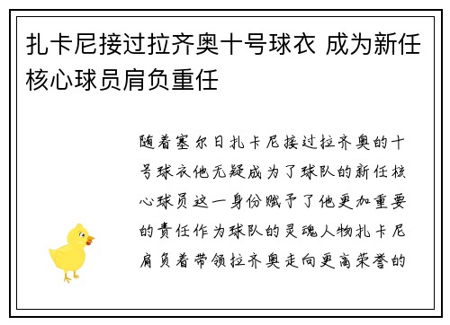 扎卡尼接过拉齐奥十号球衣 成为新任核心球员肩负重任