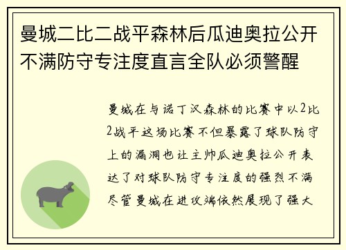 曼城二比二战平森林后瓜迪奥拉公开不满防守专注度直言全队必须警醒