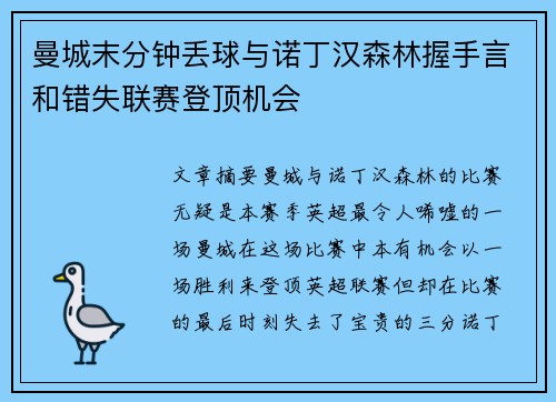 曼城末分钟丢球与诺丁汉森林握手言和错失联赛登顶机会