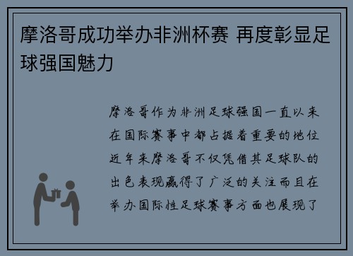 摩洛哥成功举办非洲杯赛 再度彰显足球强国魅力 摩洛哥成功举办非洲杯赛 再度彰显足球强国魅力