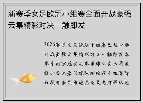 新赛季女足欧冠小组赛全面开战豪强云集精彩对决一触即发 新赛季女足欧冠小组赛全面开战豪强云集精彩对决一触即发