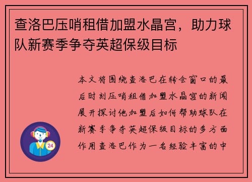 查洛巴压哨租借加盟水晶宫，助力球队新赛季争夺英超保级目标