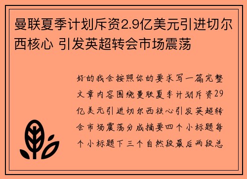 曼联夏季计划斥资2.9亿美元引进切尔西核心 引发英超转会市场震荡