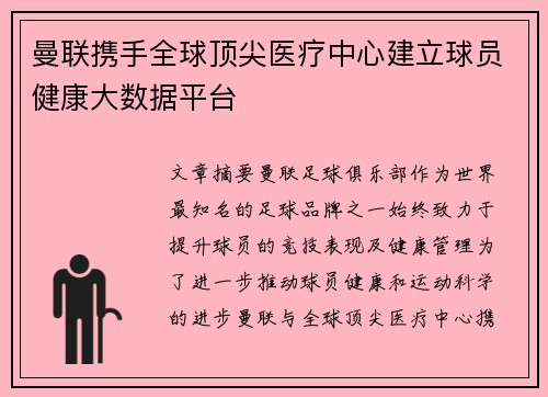 曼联携手全球顶尖医疗中心建立球员健康大数据平台