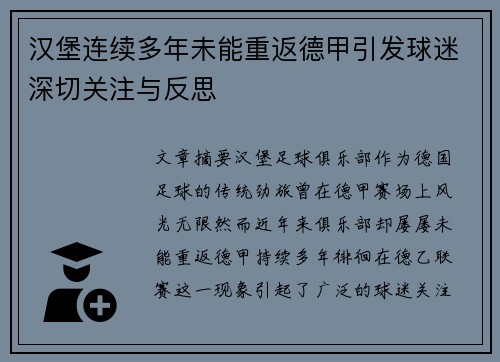 汉堡连续多年未能重返德甲引发球迷深切关注与反思