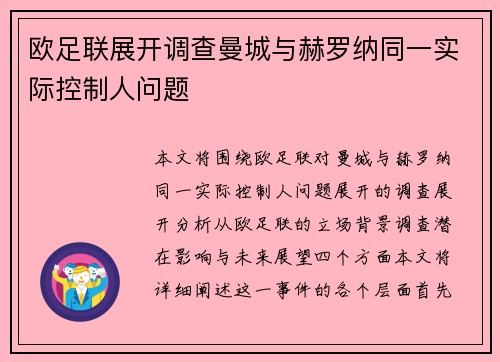 欧足联展开调查曼城与赫罗纳同一实际控制人问题