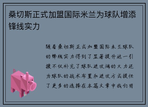 桑切斯正式加盟国际米兰为球队增添锋线实力