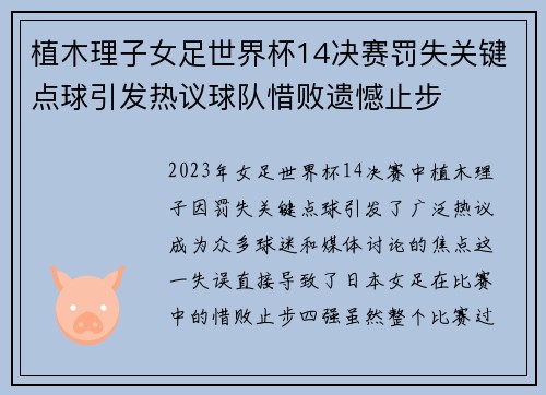 植木理子女足世界杯14决赛罚失关键点球引发热议球队惜败遗憾止步