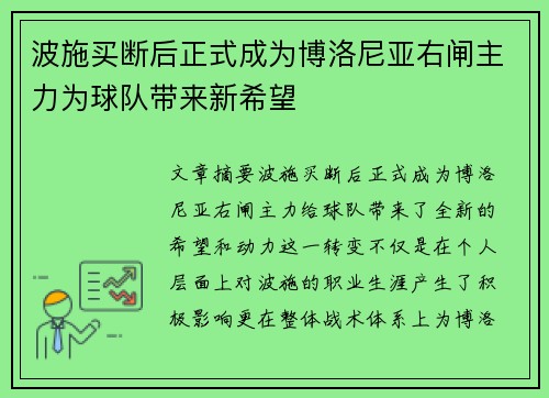 波施买断后正式成为博洛尼亚右闸主力为球队带来新希望