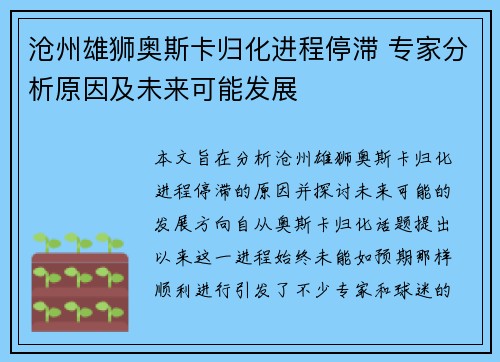 沧州雄狮奥斯卡归化进程停滞 专家分析原因及未来可能发展
