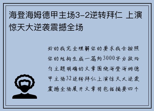 海登海姆德甲主场3-2逆转拜仁 上演惊天大逆袭震撼全场
