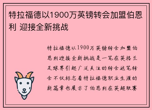 特拉福德以1900万英镑转会加盟伯恩利 迎接全新挑战