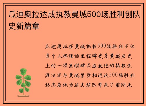 瓜迪奥拉达成执教曼城500场胜利创队史新篇章
