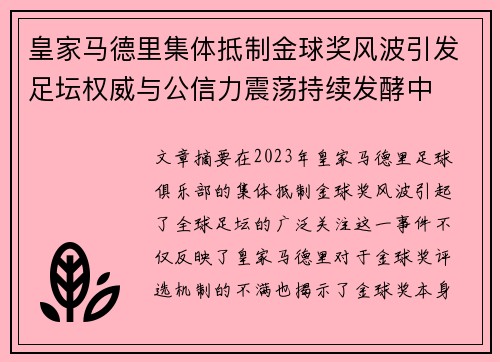 皇家马德里集体抵制金球奖风波引发足坛权威与公信力震荡持续发酵中