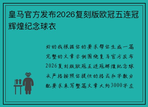皇马官方发布2026复刻版欧冠五连冠辉煌纪念球衣 皇马官方发布2026复刻版欧冠五连冠辉煌纪念球衣