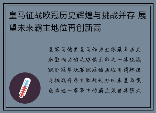 皇马征战欧冠历史辉煌与挑战并存 展望未来霸主地位再创新高 皇马征战欧冠历史辉煌与挑战并存 展望未来霸主地位再创新高