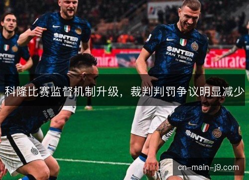 科隆比赛监督机制升级，裁判判罚争议明显减少