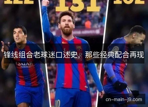 锋线组合老球迷口述史，那些经典配合再现