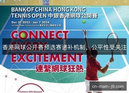 香港网球公开赛预选赛递补机制，公平性受关注