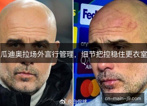 瓜迪奥拉场外言行管理，细节把控稳住更衣室