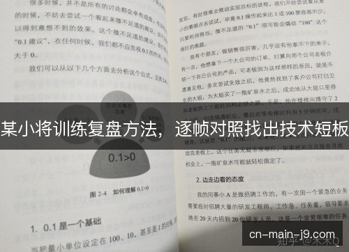 某小将训练复盘方法，逐帧对照找出技术短板