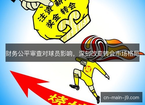 财务公平审查对球员影响，深刻改变转会市场格局