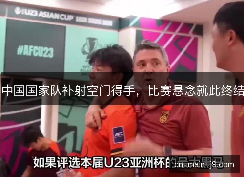 中国国家队补射空门得手，比赛悬念就此终结