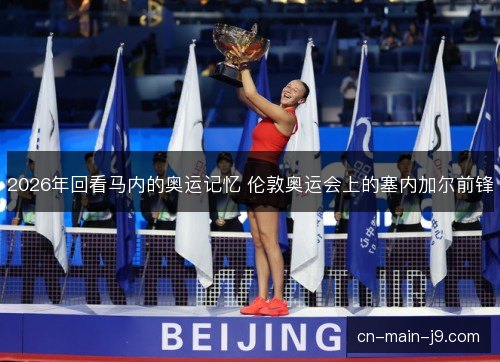 2026年回看马内的奥运记忆 伦敦奥运会上的塞内加尔前锋